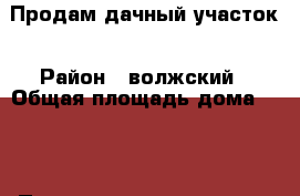 Продам дачный участок › Район ­ волжский › Общая площадь дома ­ 12 › Площадь участка ­ 500 › Цена ­ 70 000 - Самарская обл., Волжский р-н Недвижимость » Дома, коттеджи, дачи продажа   